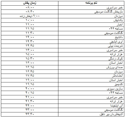 جدول پخش برنامه&zwnj;