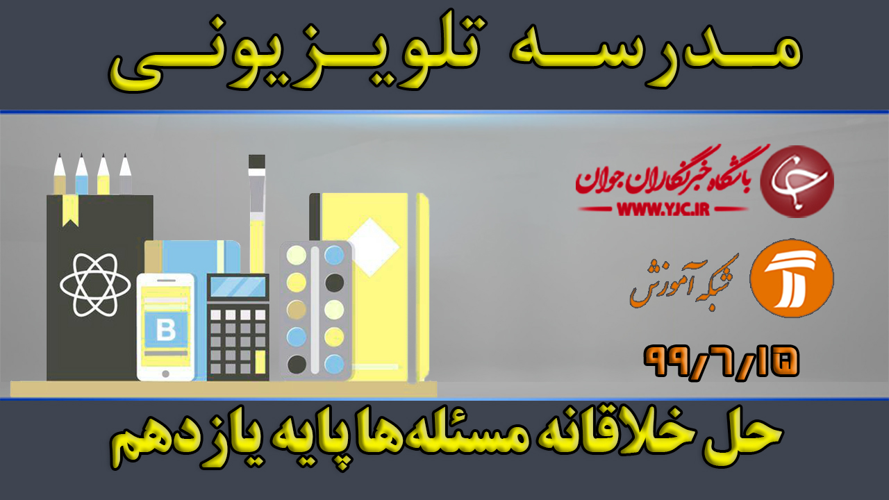 دانلود فیلم کلاس حل خلاقانه مسئله‌ها مورخ ۱۵ شهریور