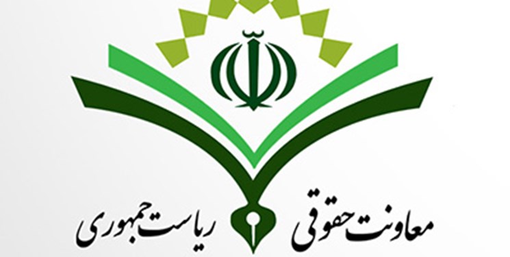 پاسخ معاونت حقوقی رئیس جمهور به اظهارات یک نماینده مجلس