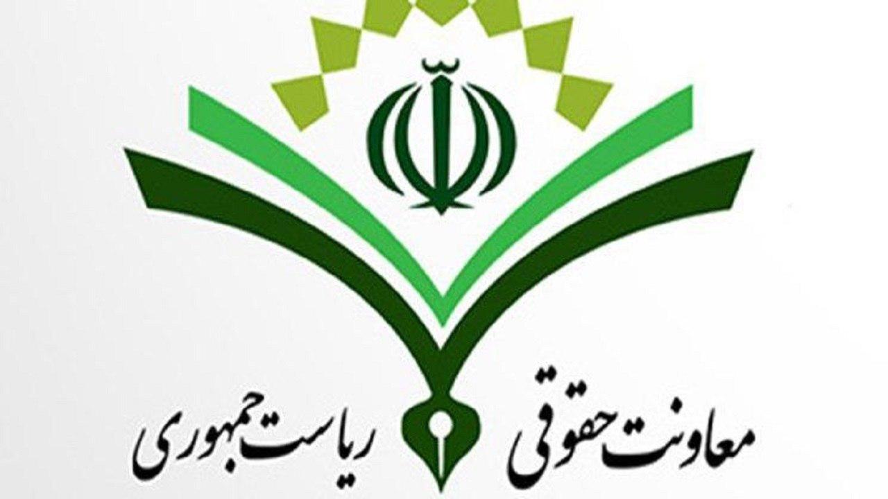 پاسخ معاونت حقوقی رئیس جمهور به اظهارات یک نماینده مجلس
