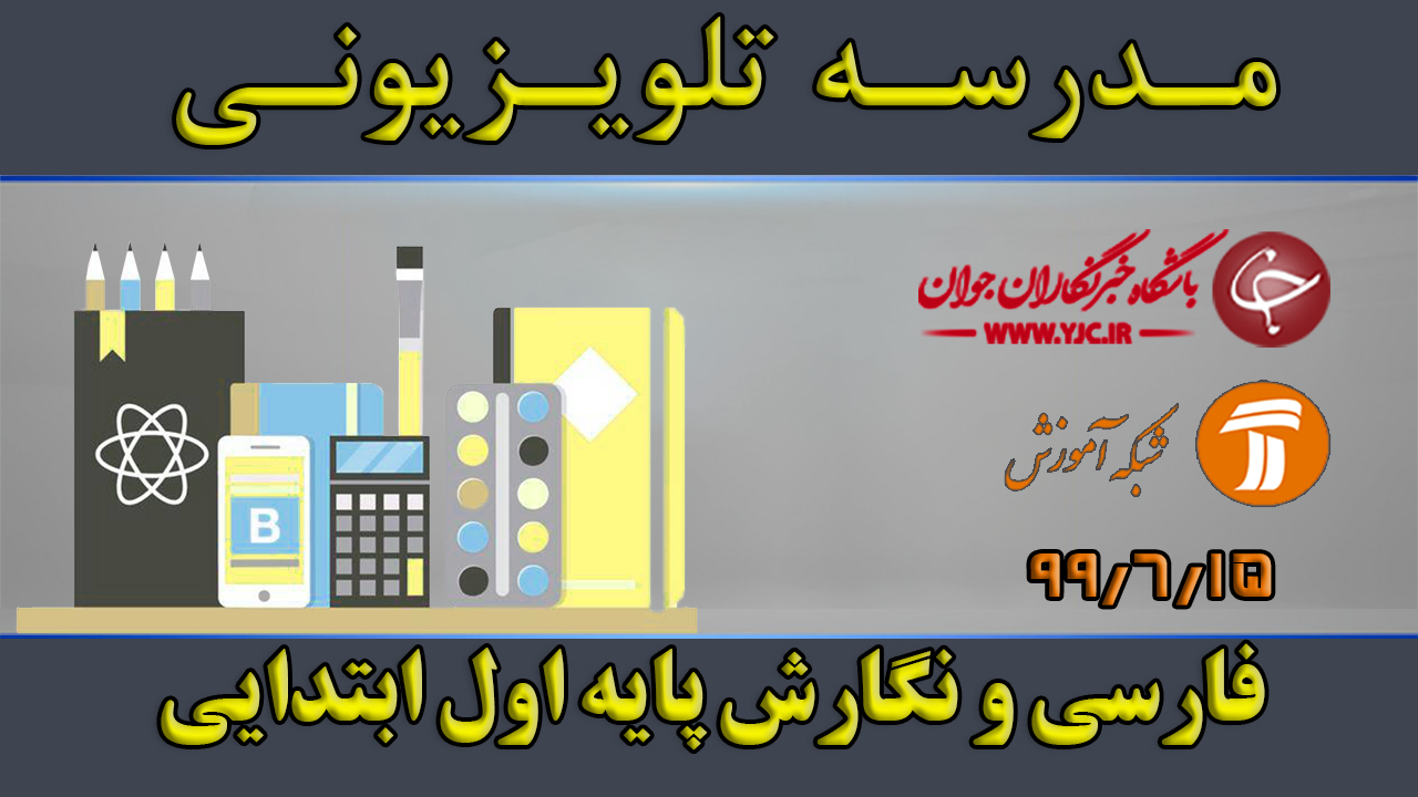 دانلود فیلم کلاس فارسی و‌ نگارش پایه اول ابتدایی مورخ ۱۵ شهریور