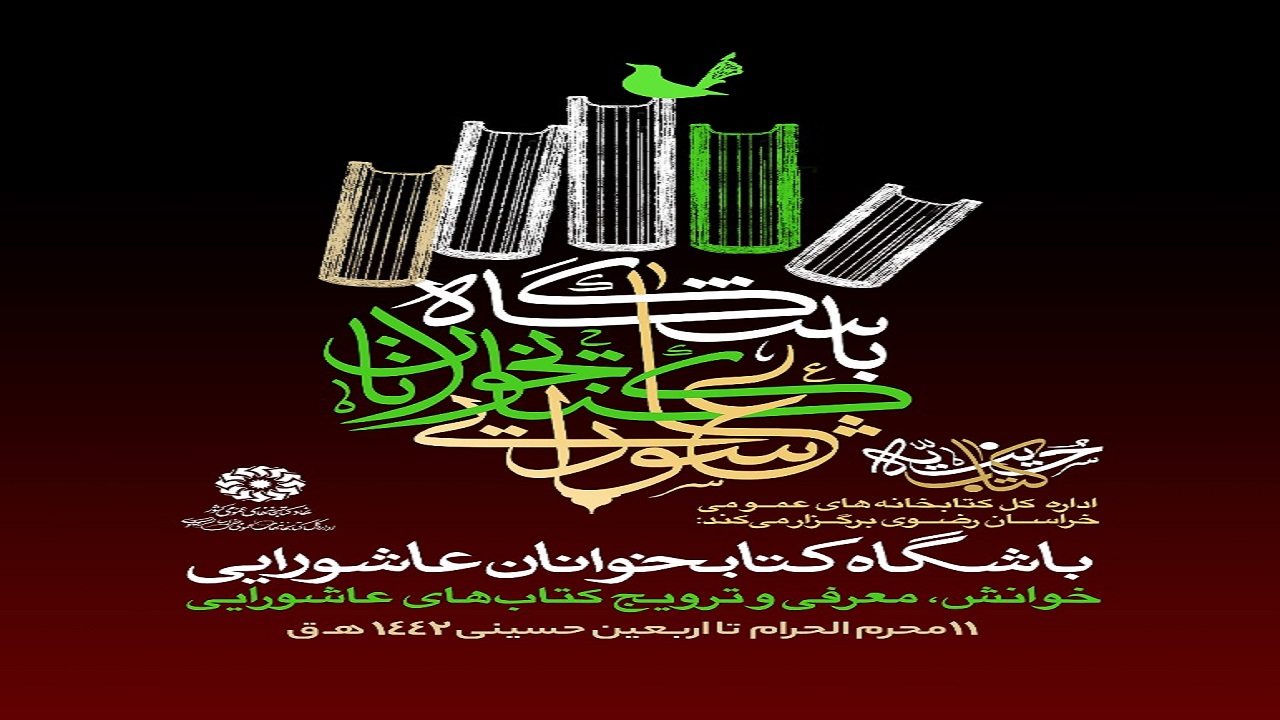 آیین رونمایی از طرح «باشگاه کتابخوانان عاشورایی» برگزار شد