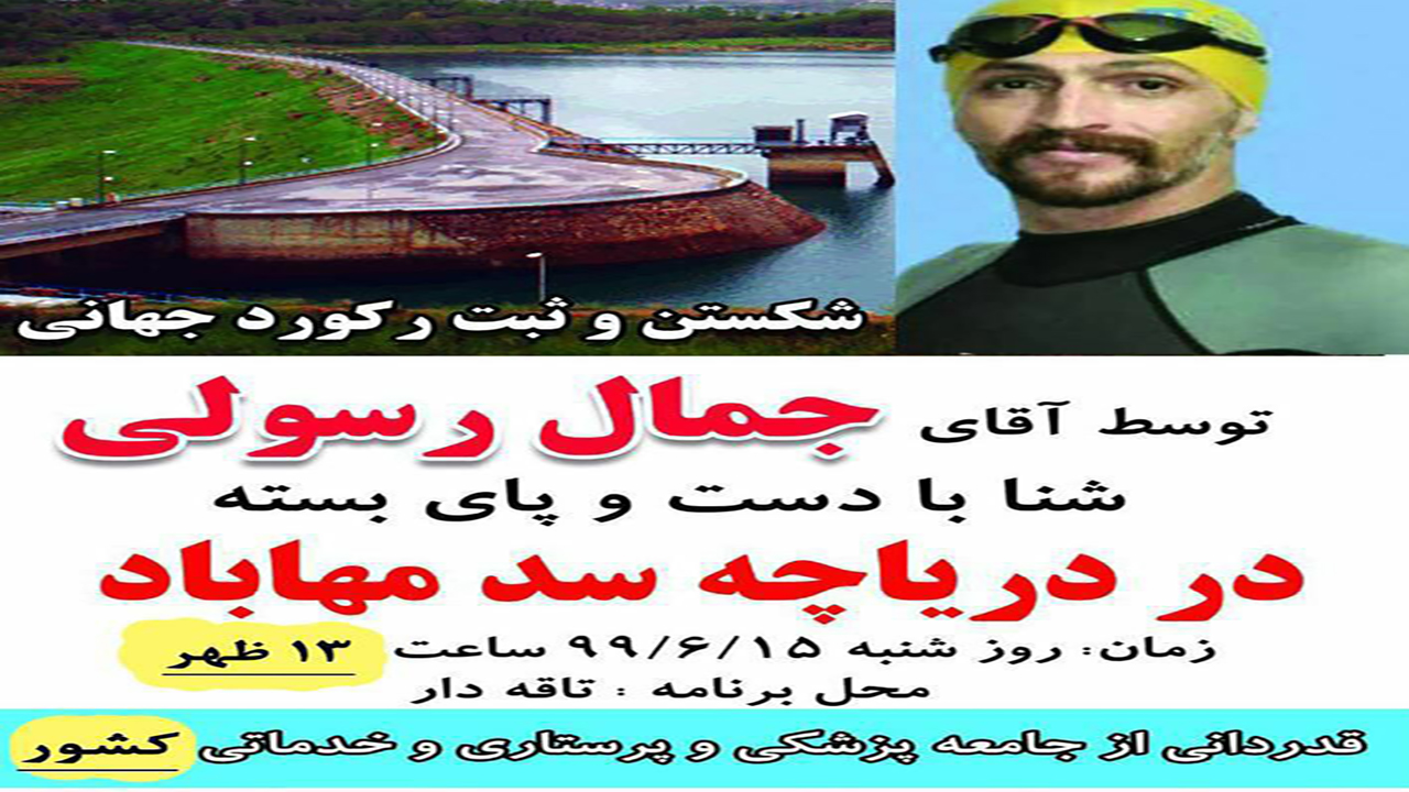 شناگر مهابادی با دست و پای بسته رکورد جهانی شنا را می شکند؟