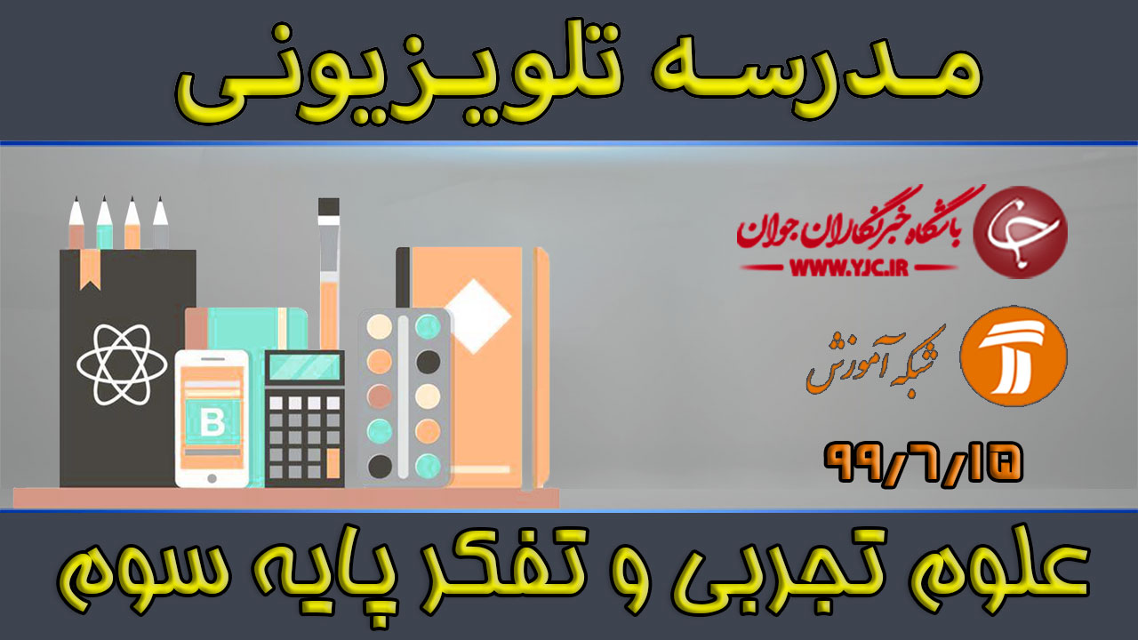 دانلود فیلم کلاس علوم تجربی پایه سوم ابتدایی مورخ ۱۵ شهریور
