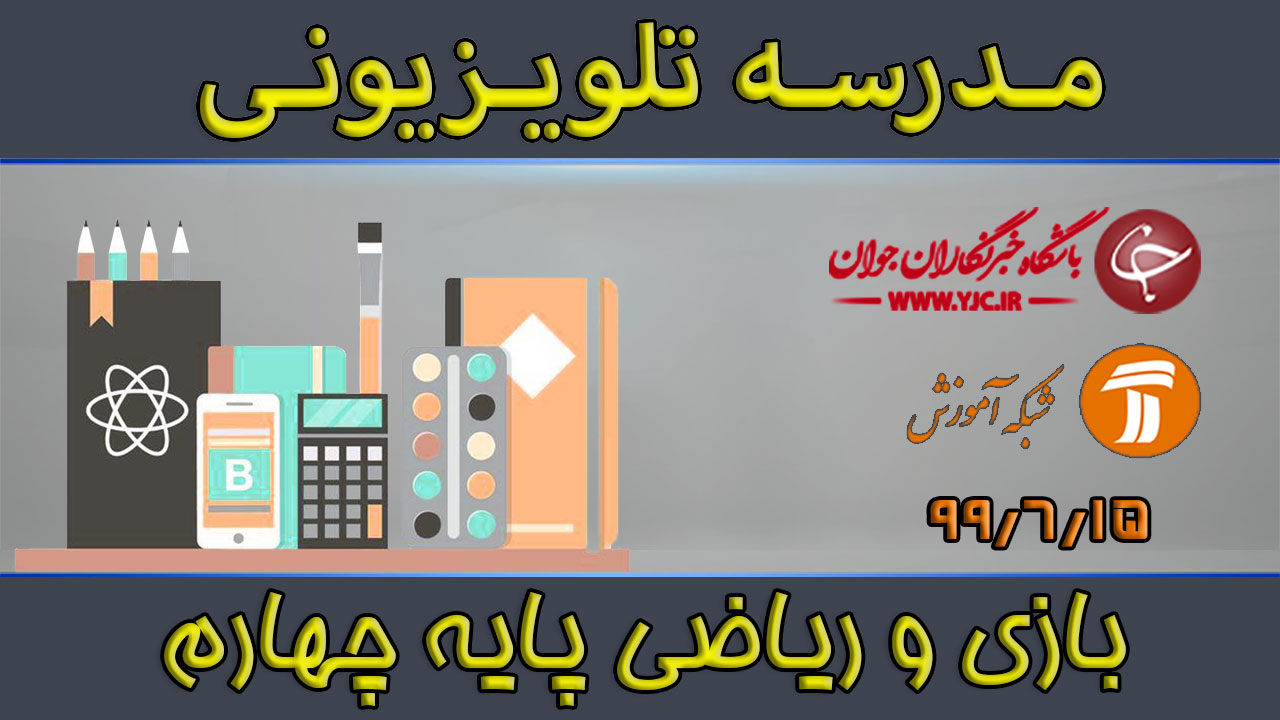 دانلود فیلم کلاس بازی و ریاضی پایه چهارم ابتدایی مورخ ۱۵ شهریور