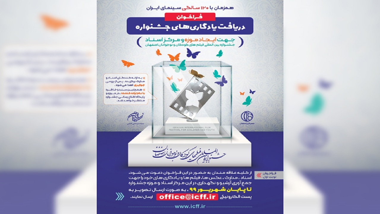 موزه جشنواره فیلم کودک و نوجوان ایران تأسیس می‌شود