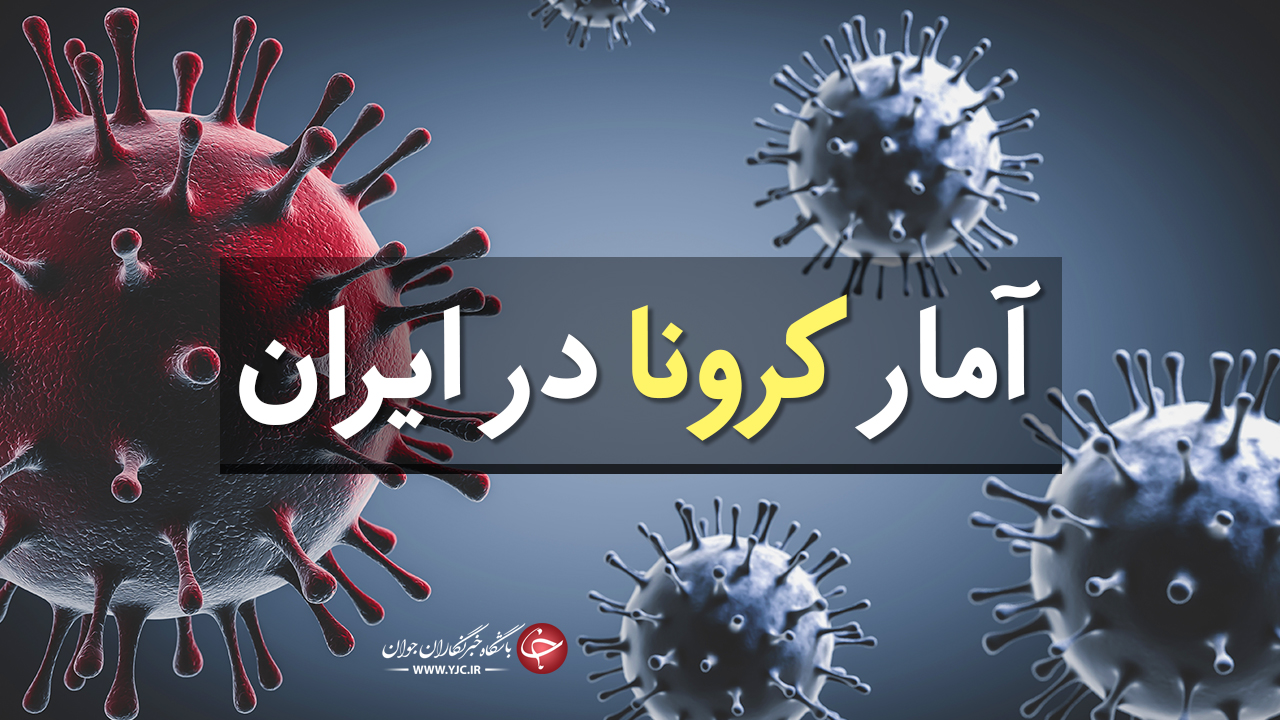 آخرین آمار کرونا در ایران؛ ۱۳ استان در وضعیت قرمز قرار دارند