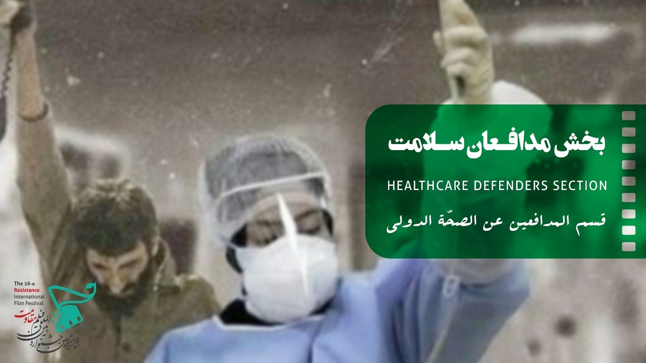 ارسال بیش از یک هزار و ۲۰۰ اثر به بخش مدافعان سلامت جشنواره فیلم مقاومت