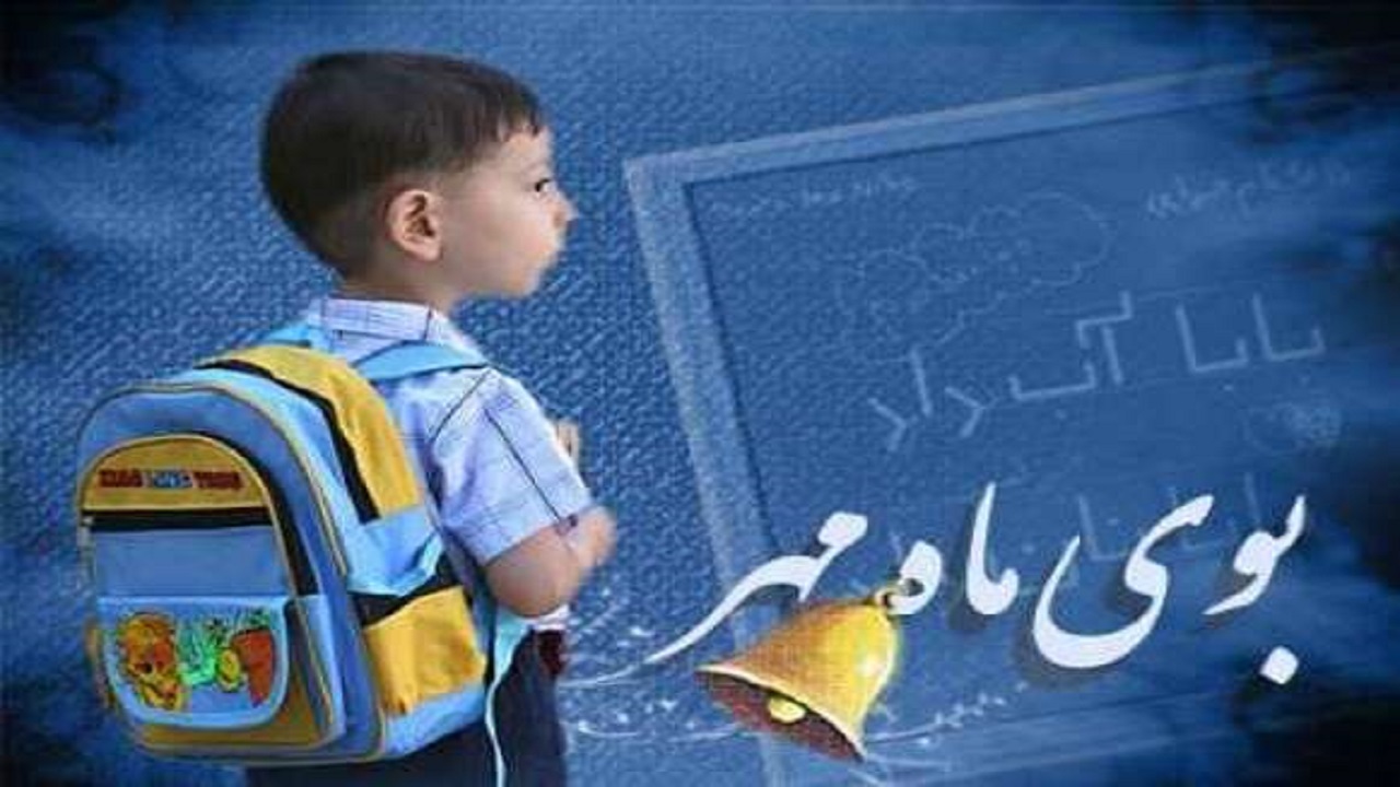 حمایت از دانش آموزان تحت پوشش کمیته امداد در آستانه سال جدید تحصیلی