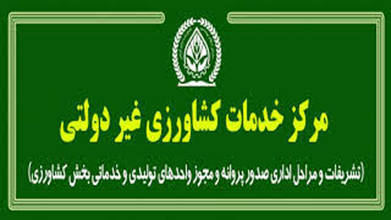 بهره برداری از دفتر خدمات کشاورزی غیر دولتی در مرودشت