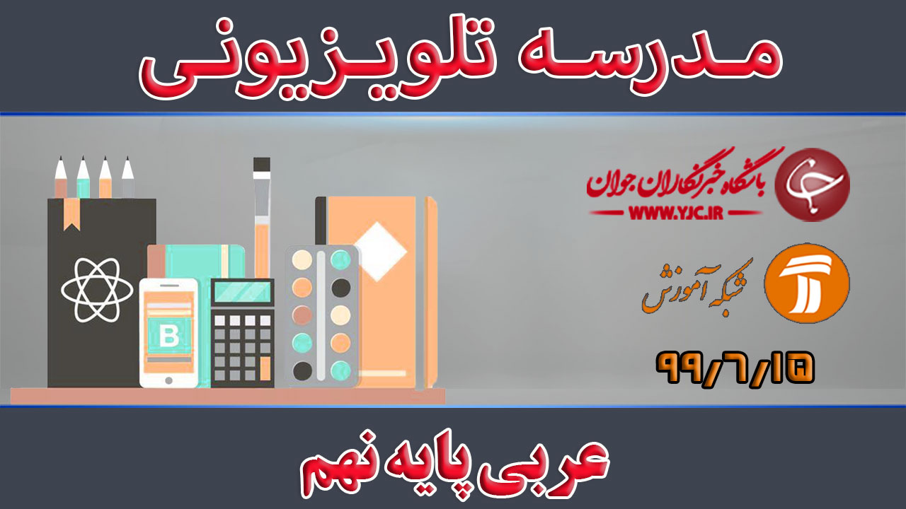 دانلود فیلم کلاس عربی پایه نهم مورخ ۱۵ شهریور