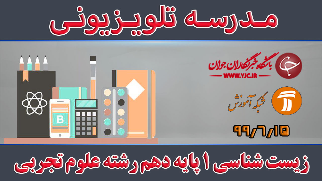 دانلود فیلم کلاس زیست شناسی ١ پایه دهم رشته علوم تجربی مورخ ۱۵ شهریور