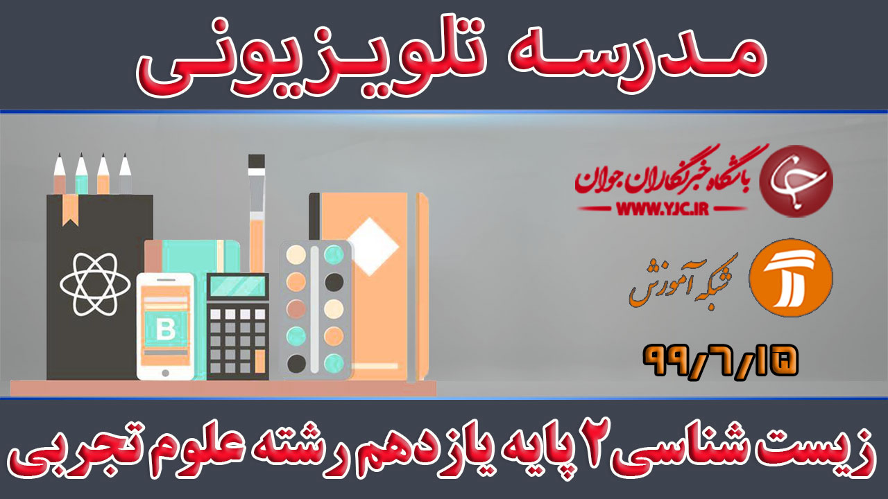 دانلود فیلم کلاس زیست شناسی ٢ پایه یازدهم رشته علوم تجربی مورخ ۱۵ شهریور