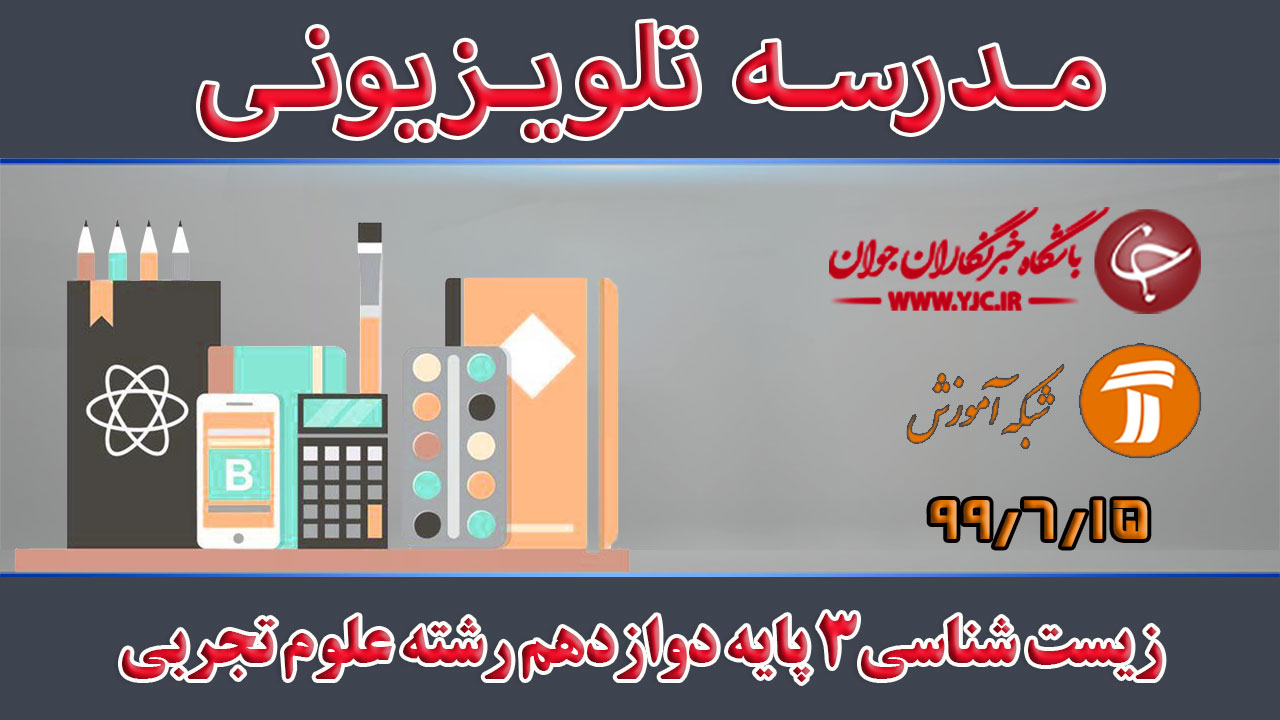 دانلود فیلم کلاس زیست شناسی ٣ پایه دوازدهم رشته علوم تجربی مورخ ۱۵ شهریور
