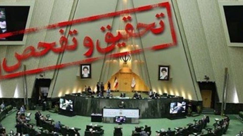 پایان تلخ تحقیق و تفحص&zwnj;های سریالی مجلس دهم/ آیا مجلس یازدهم راه وقت کشی و هزینه&zwnj;های بی حاصل را خواهد بست؟