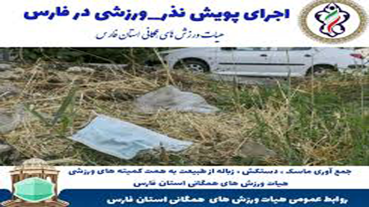 پاکسازی طبیعت فارس با پویش نذر ورزشی