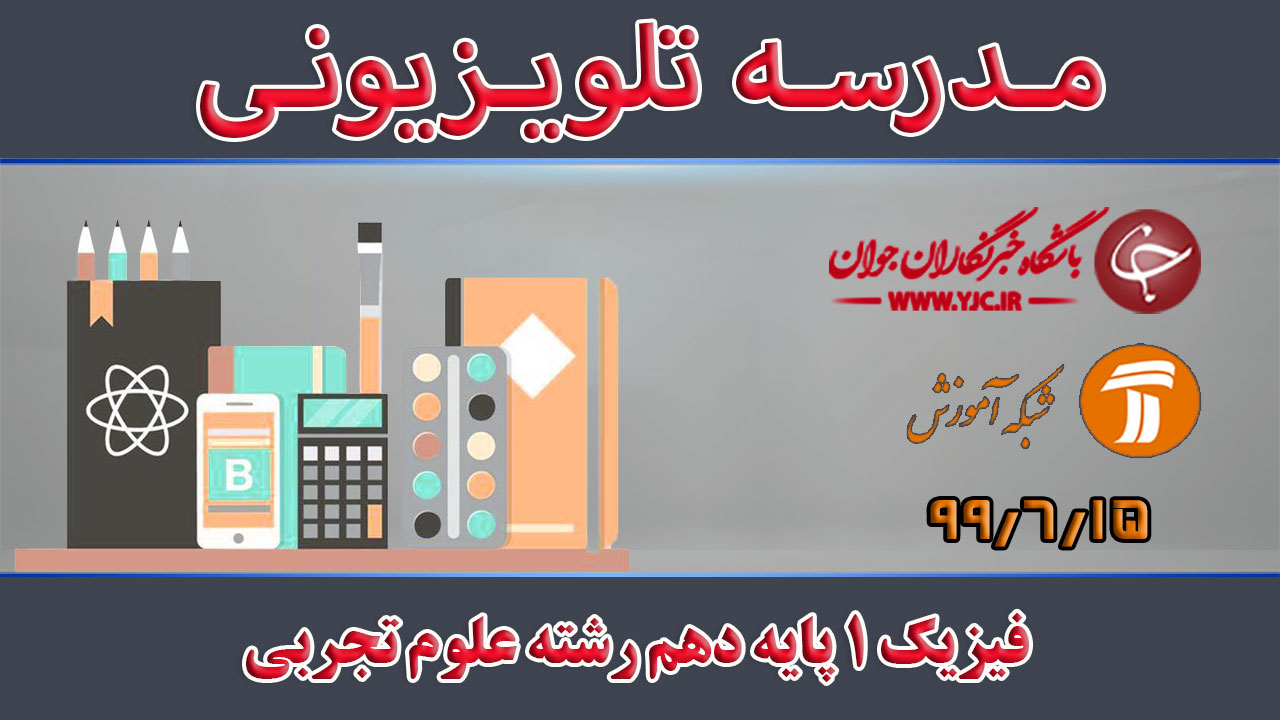 دانلود فیلم کلاس فیزیک ۱ پایه دهم رشته علوم تجربی مورخ ۱۵ شهریور