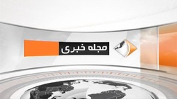 بخش خبری مجله خبری ۱۶ شهریور ۹۹ + فیلم