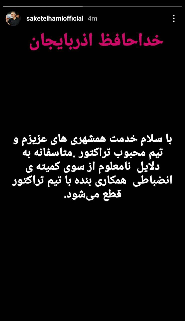 خداحافظی الهامی از هواداران تراکتور!