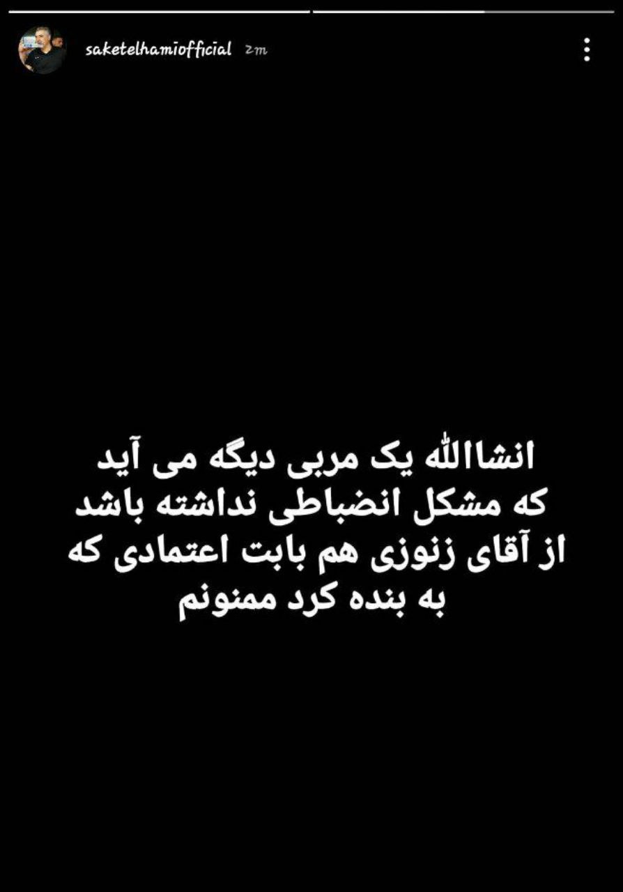 خداحافظی الهامی از هواداران تراکتور!