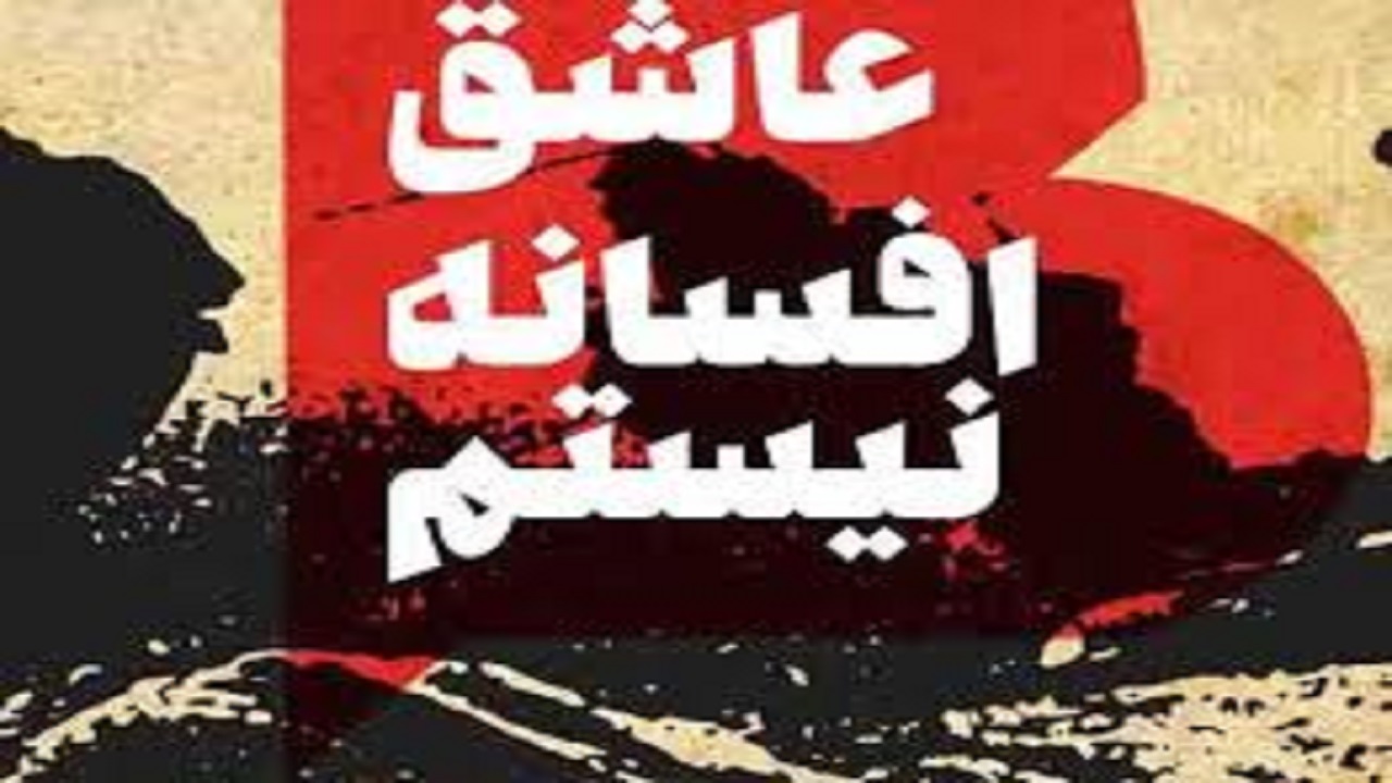 «من عاشق افسانه نیستم»؛ داستانی عجیب از زندگی یک جوان