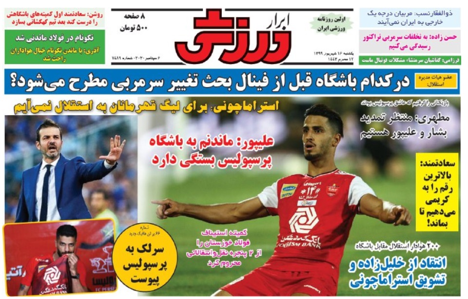 روزنامه&zwnj;های ورزشی ۱۶ شهریور