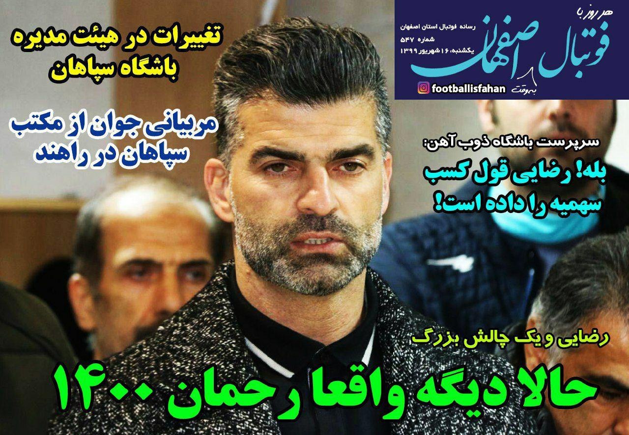 روزنامه&zwnj;های ورزشی ۱۶ شهریور
