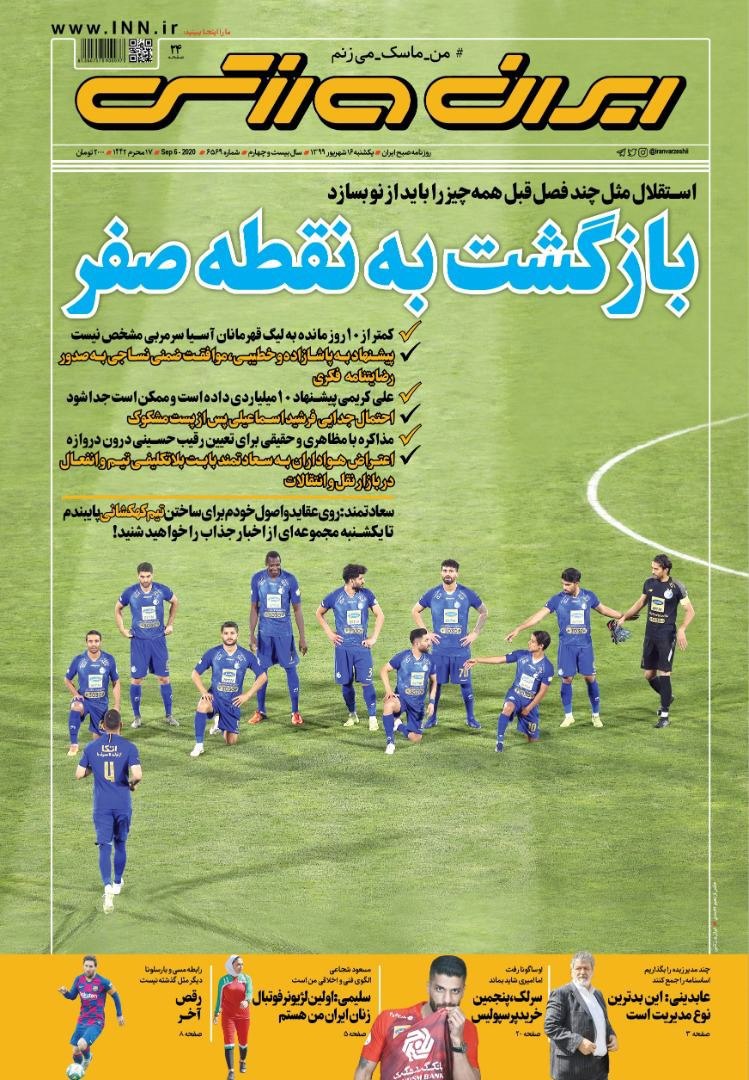 ایران ورزشی - ۱۶ شهریور