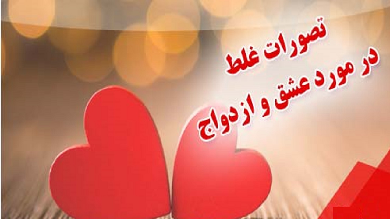 تصورات اشتباه زوج‌ها درباره عشق