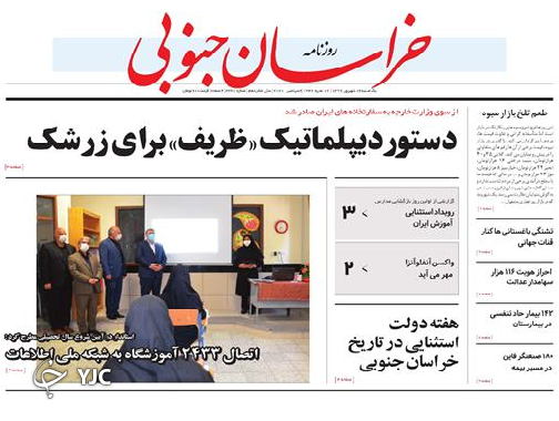 آغاز سال تحصیلی نو در استان همراه با نگرانی والدین/ دستور دیپلماتیک ظریف برای زرشک