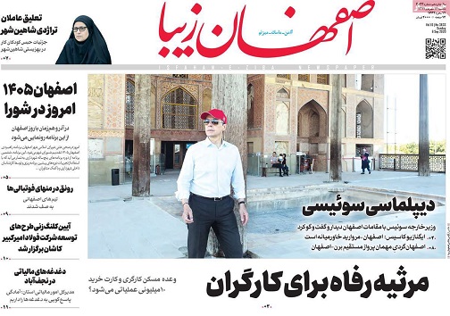 اصفهان مرواریدی در خاورمیانه/ پیشرفت معکوس