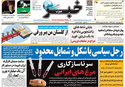 تصاویر صفحه نخست روزنامه&zwnj;های استان فارس روز یکشنبه ۱۶ شهریورماه سال ۱۳۹۹