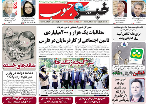 تصاویر صفحه نخست روزنامه&zwnj;های استان فارس روز یکشنبه ۱۶ شهریورماه سال ۱۳۹۹