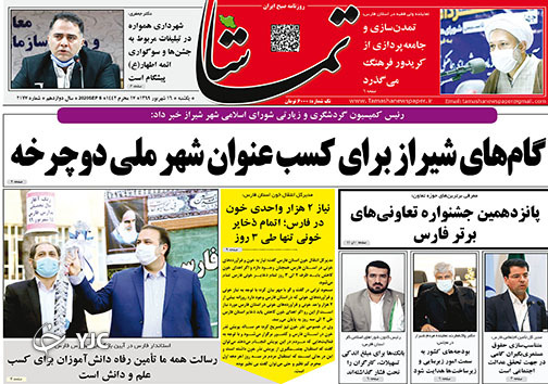 تصاویر صفحه نخست روزنامه&zwnj;های استان فارس روز یکشنبه ۱۶ شهریورماه سال ۱۳۹۹