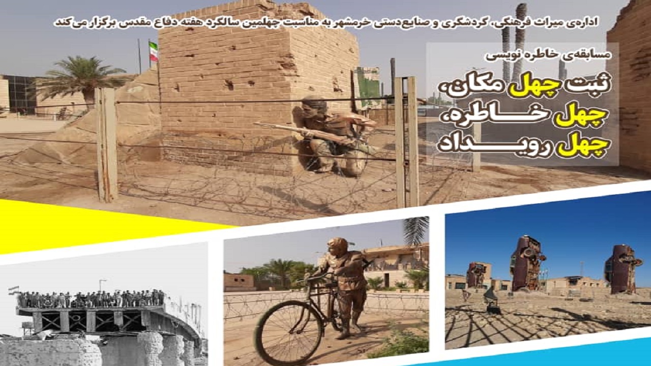 ثبت چهل مکان، خاطره و رویداد