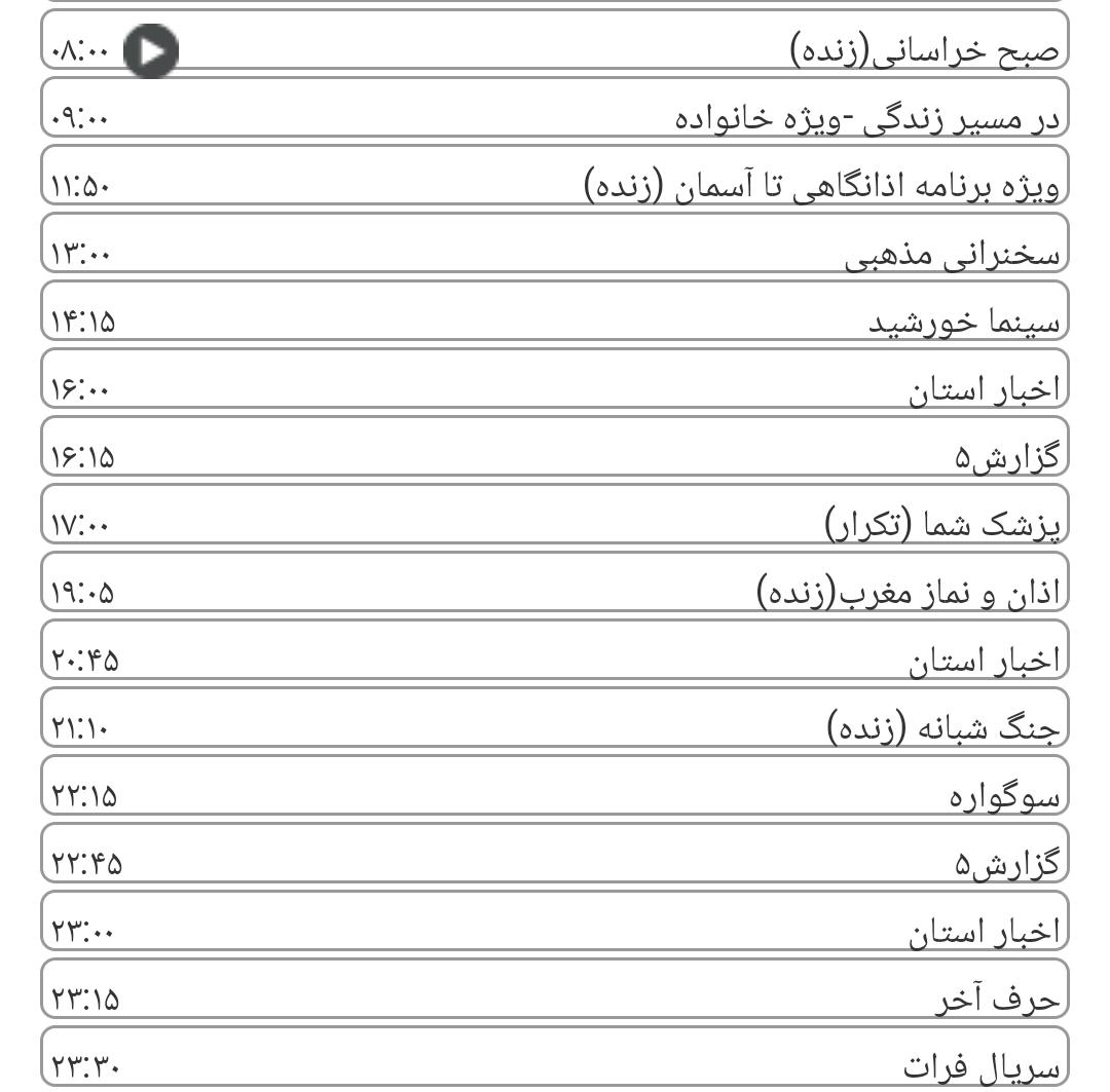 لیست پخش برنامه&zwnj;های سیمای خراسان رضوی