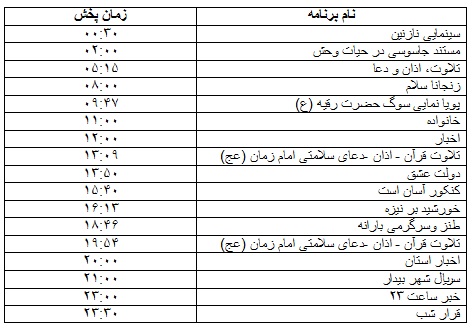 جدول پخش برنامه&zwnj;