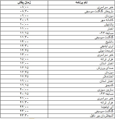 جدول پخش برنامه&zwnj;