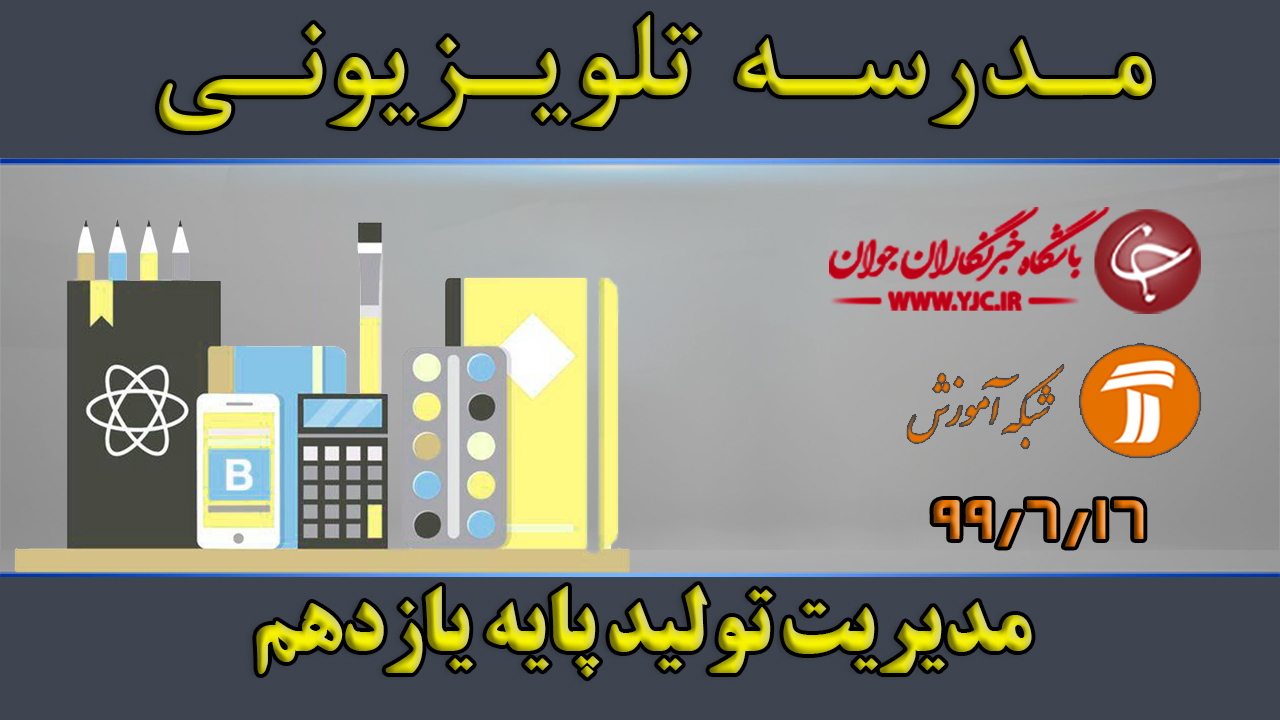دانلود فیلم کلاس مدیریت تولید پایه یازدهم مورخ ۱۶ شهریور