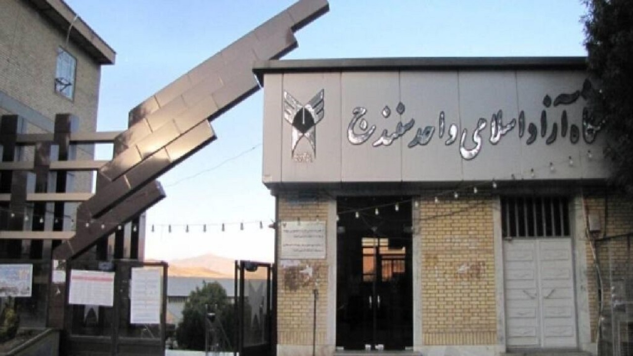 افزایش رشته‌های دانشگاه آزاد اسلامی سنندج