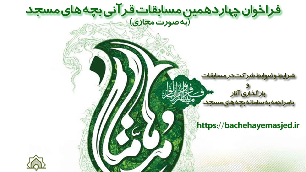 فراخوان مسابقات قرآنی مدهامتان در فارس