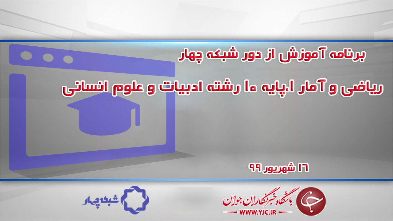 دانلود فیلم کلاس ریاضی و آمار ۱ پایه ۱۰ رشته ادبیات و علوم انسانی مورخ ۱۶ شهریور