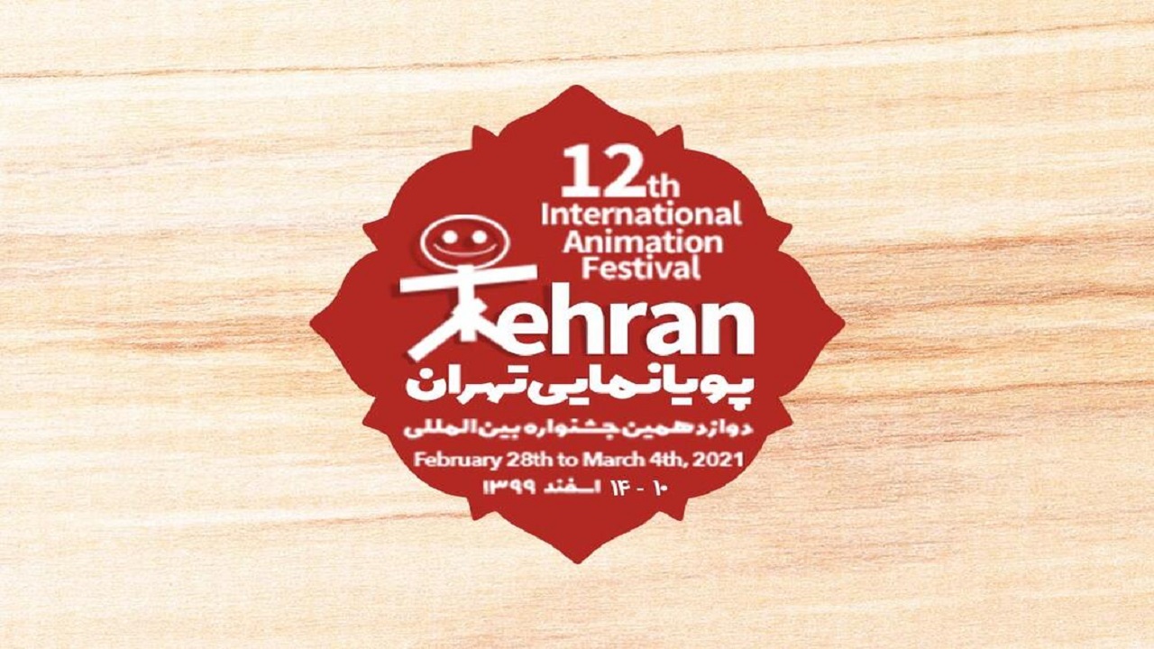 ثبت‌نام ۵۳ کشور جهان برای شرکت در جشنواره پویانمایی تهران