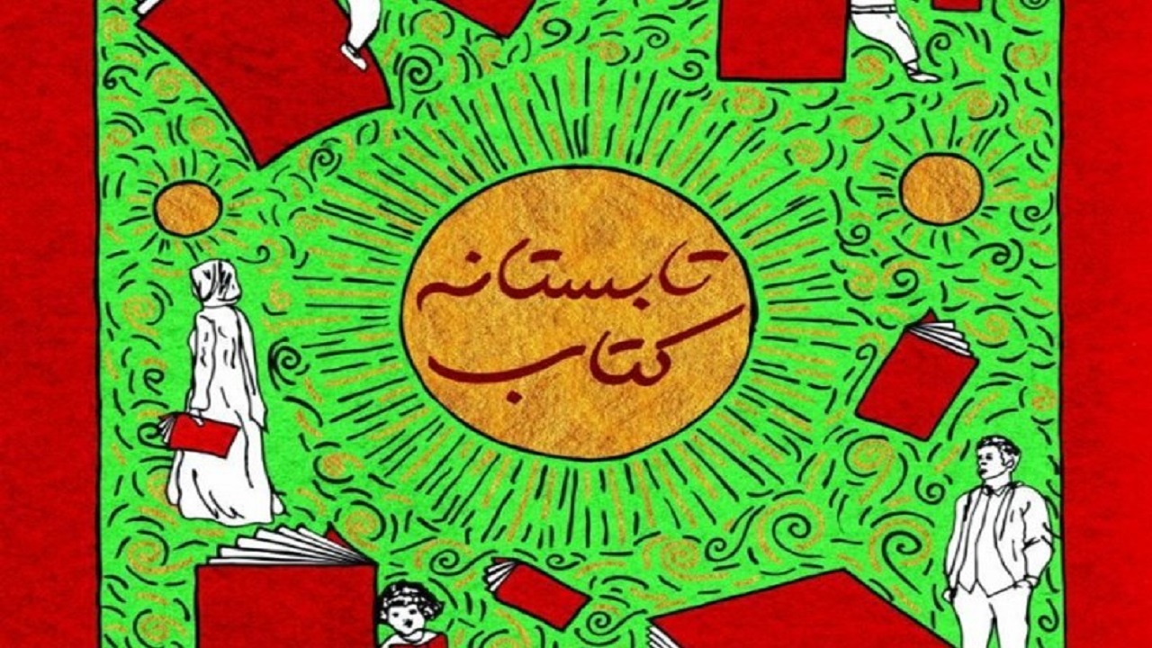 فروش تقریبی ۳ میلیارد ریال کتاب در طرح تابستانه کتاب چهارمحال و بختیاری