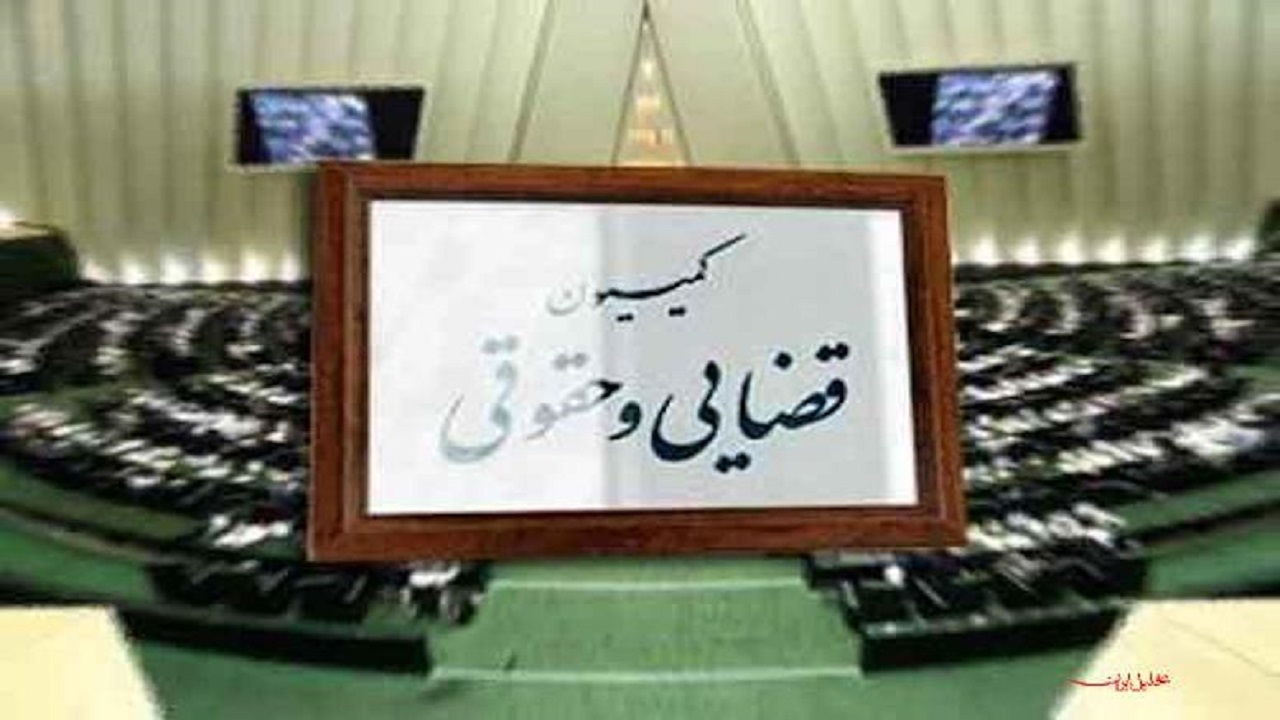کلیات طرحی برای تعیین تکلیف کمیسیون قضایی و حقوقی تصویب شد