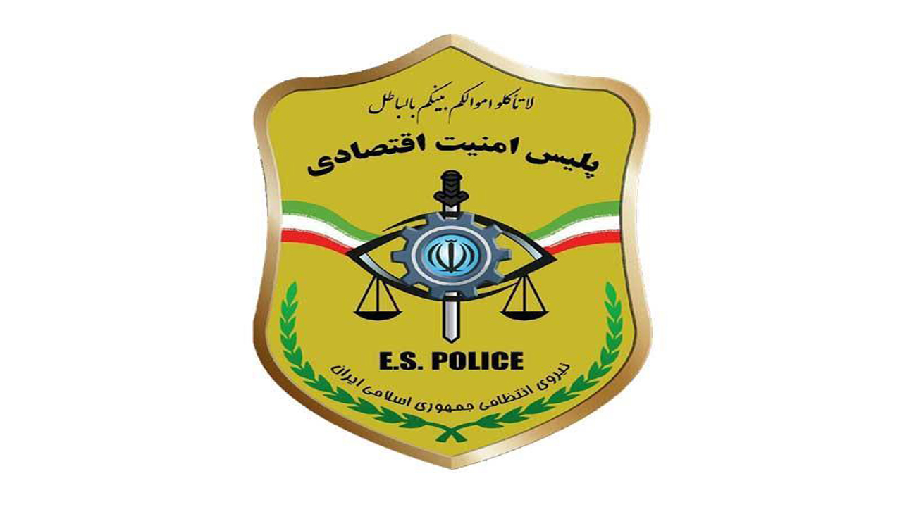 استقرار تیم ویژه پلیس امنیت اقتصادی در پایانه بار بندرعباس
