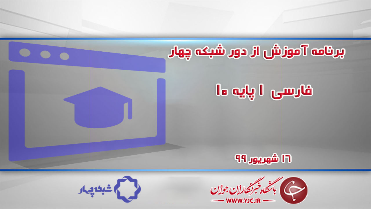 دانلود فیلم کلاس فارسی ۱ پایه ۱۰ مورخ ۱۶ شهریور