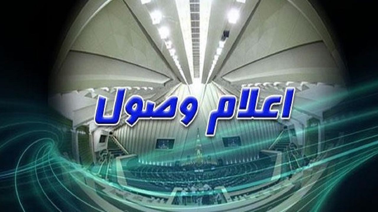 اعلام وصول سؤال از وزرای آموزش و پرورش و ارتباطات