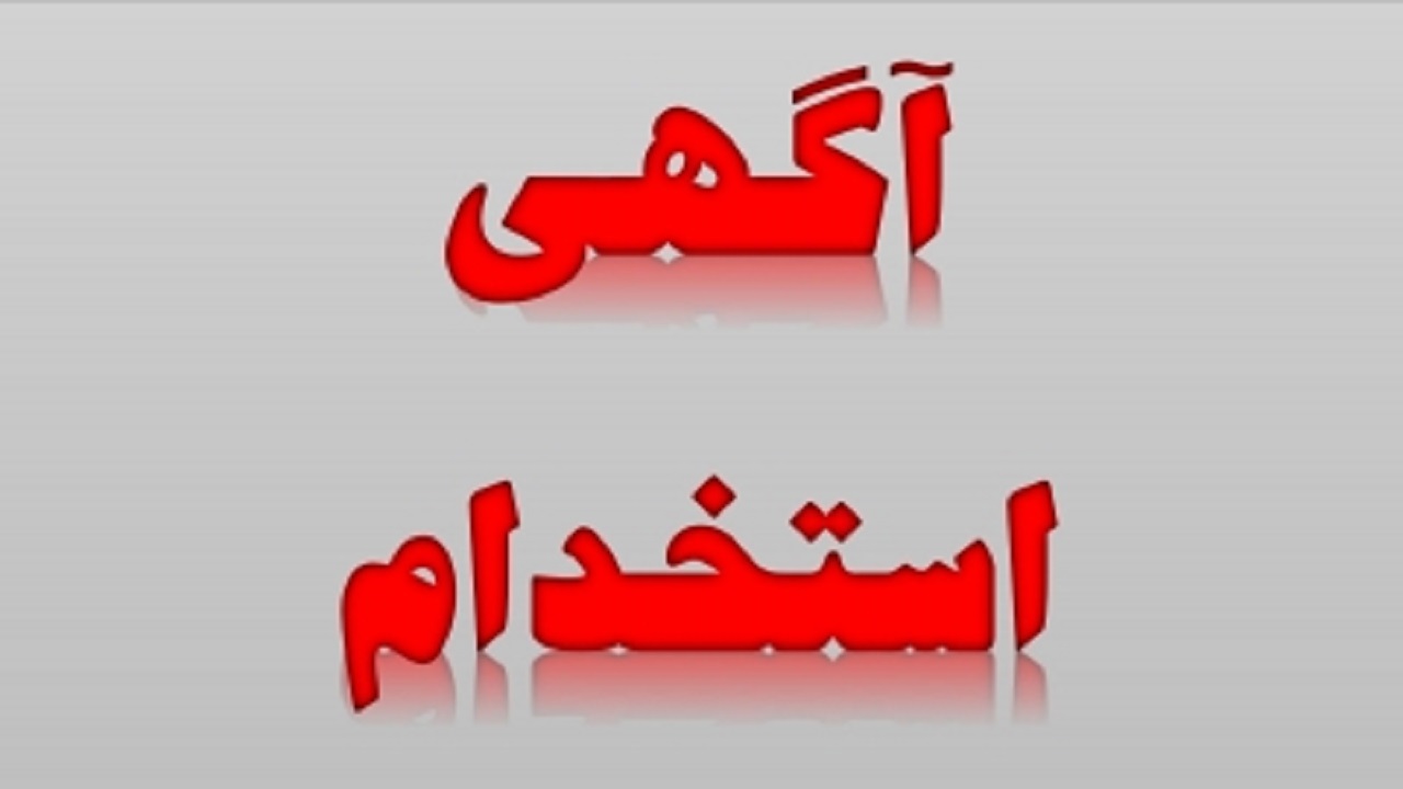 استخدام کارشناس دفتر فنی در یک شرکت معتبر
