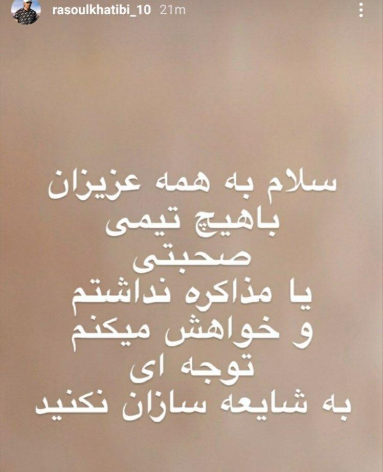 واکنش خطیبی به حضورش در استقلال + عکس